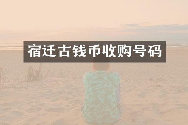 宿迁古钱币收购号码