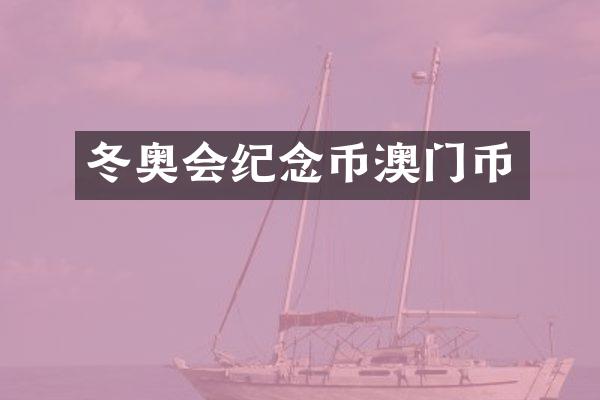 冬奥会纪念币澳门币