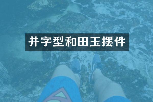 井字型和田玉摆件