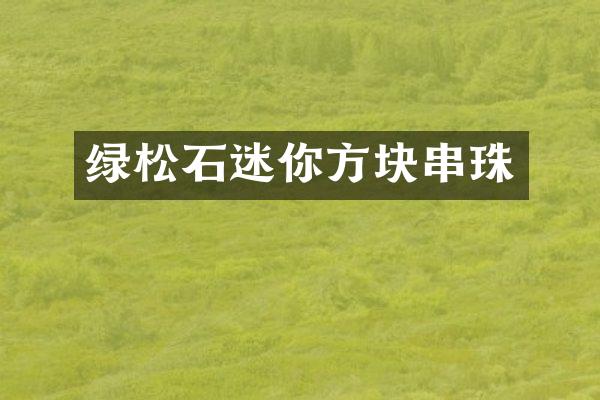 绿松石迷你方块串珠