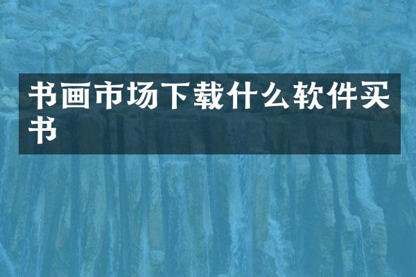 书画市场下载什么软件买书