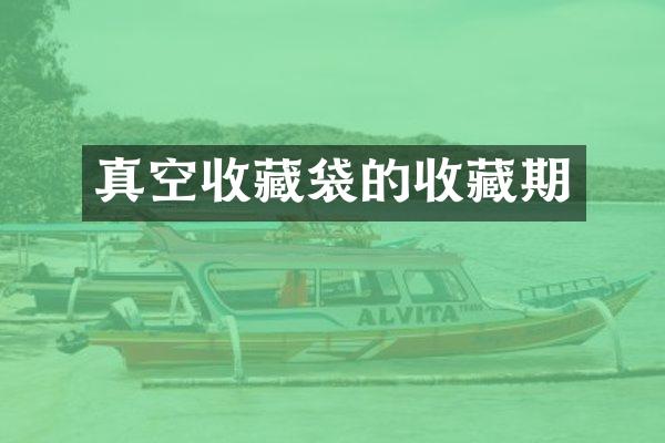 真空收藏袋的收藏期