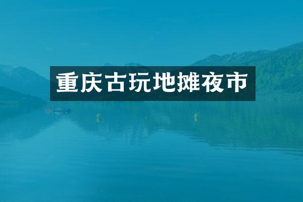 重庆古玩地摊夜市