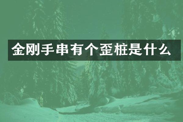 金刚手串有个歪桩是什么