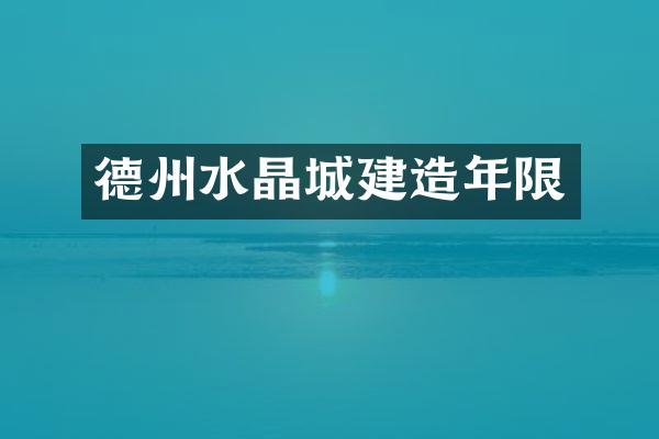 德州水晶城建造年限