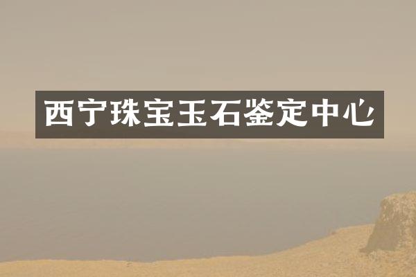西宁珠宝玉石鉴定中心