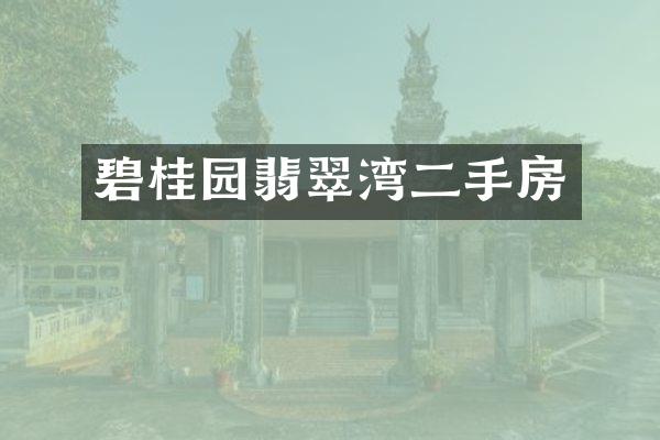 碧桂园翡翠湾二手房