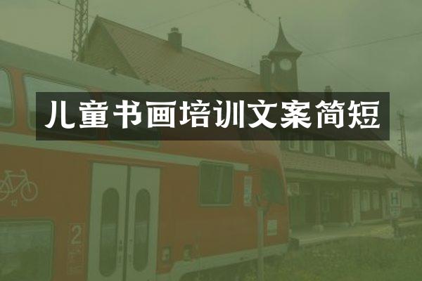 儿童书画培训文案简短