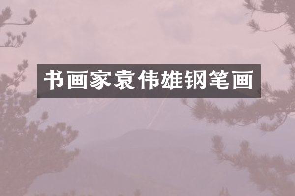 书画家袁伟雄钢笔画