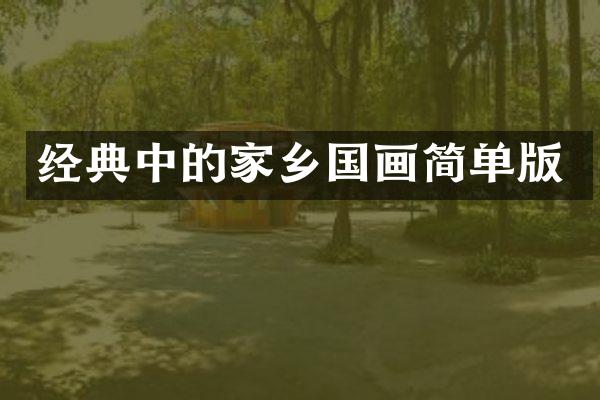 经典中的家乡国画简单版