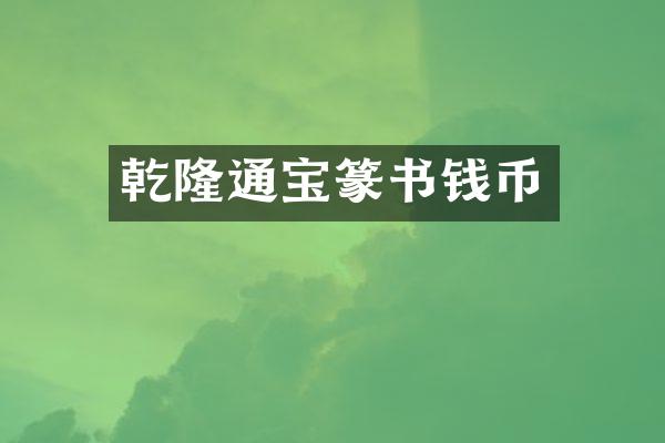 乾隆通宝篆书钱币