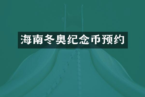 海南冬奥纪念币预约