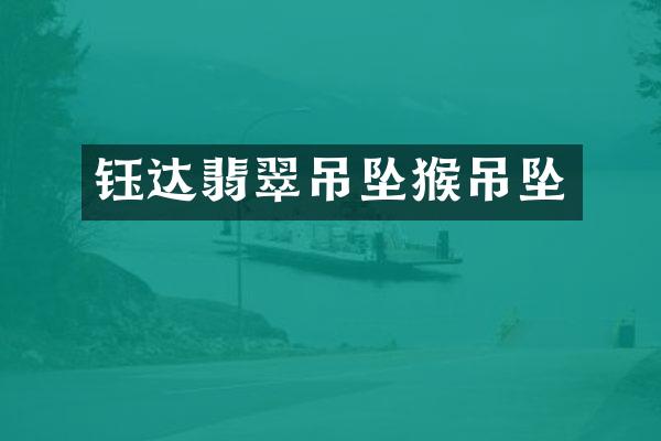 钰达翡翠吊坠猴吊坠