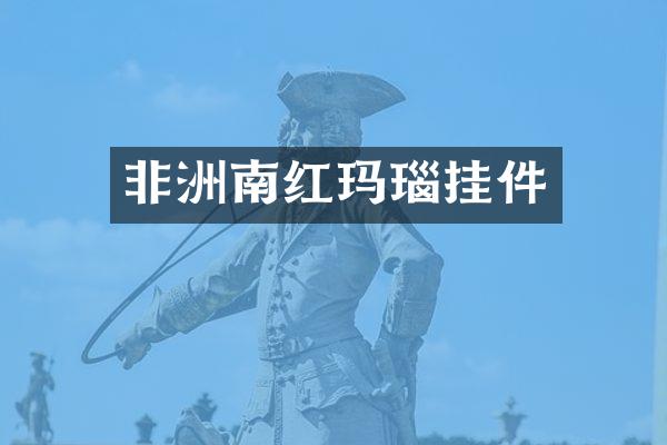 非洲南红玛瑙挂件