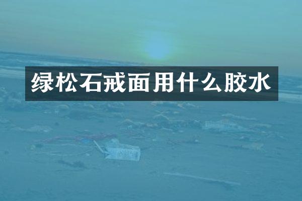 绿松石戒面用什么胶水