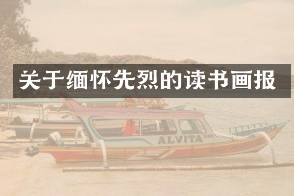关于缅怀先烈的读书画报