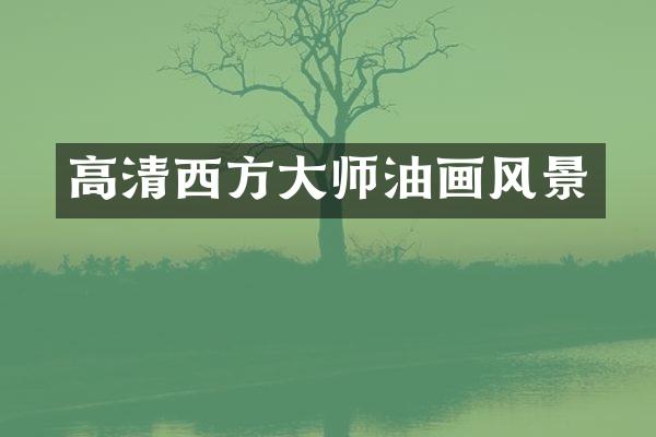 高清西方大师油画风景