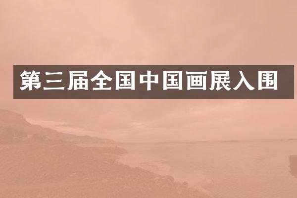 第三届全国中国画展入围