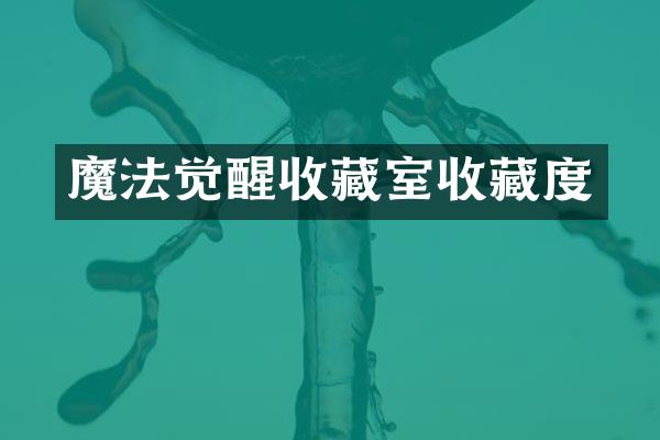 魔法觉醒收藏室收藏度