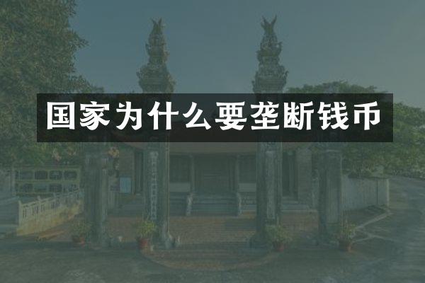 国家为什么要垄断钱币