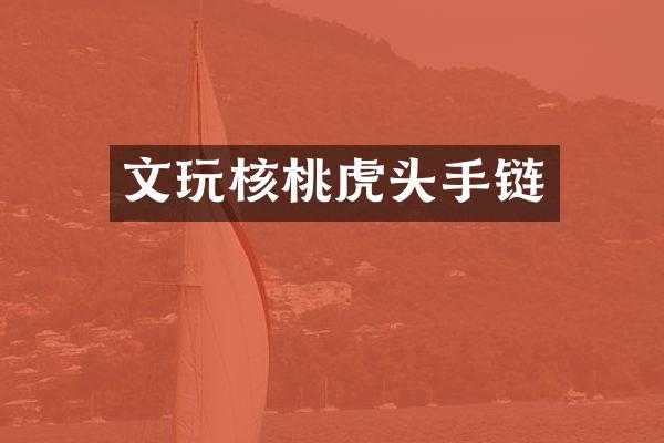 文玩核桃虎头手链