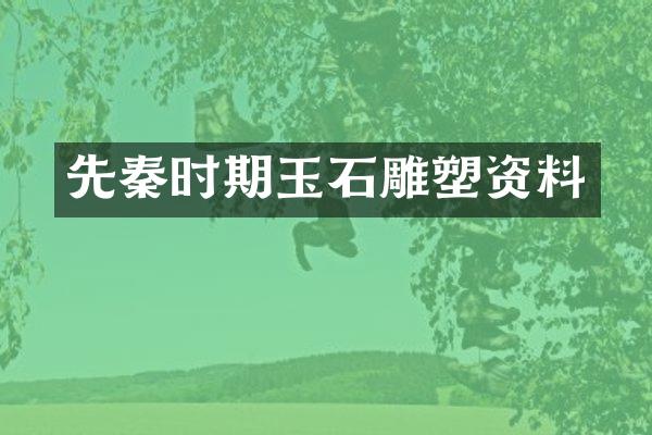 先秦时期玉石雕塑资料