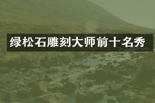 绿松石雕刻大师前十名秀