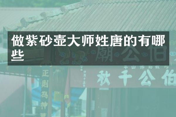 做紫砂壶大师姓唐的有哪些