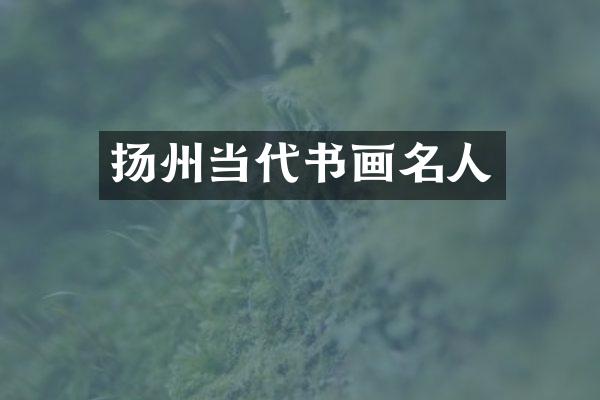 扬州当代书画名人