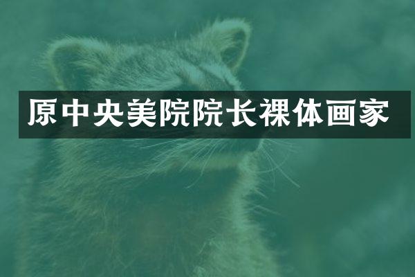 原中央美院院长裸体画家