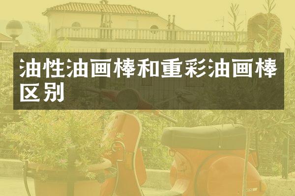 油性油画棒和重彩油画棒区别