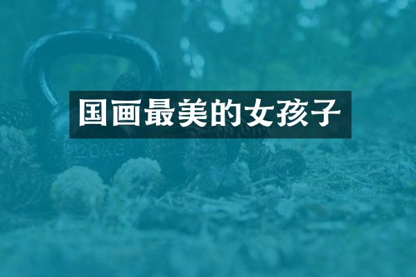 国画最美的女孩子