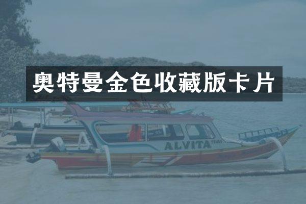 奥特曼金色收藏版卡片