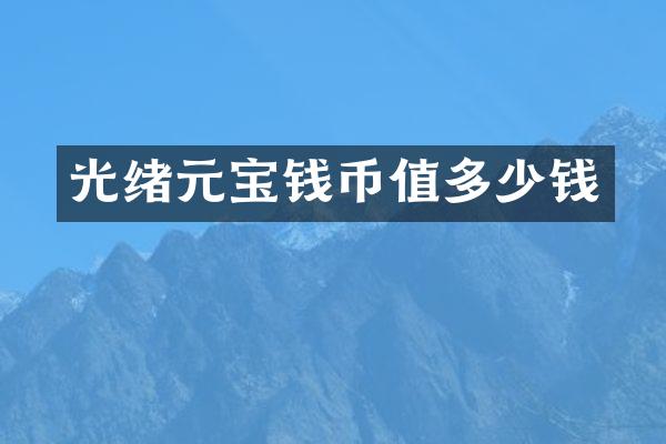 光绪元宝钱币值多少钱