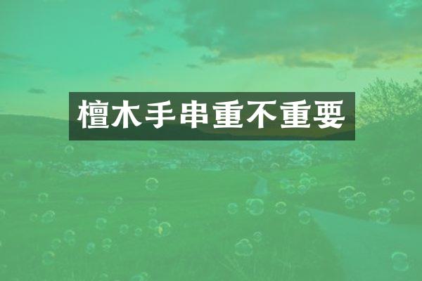 檀木手串重不重要