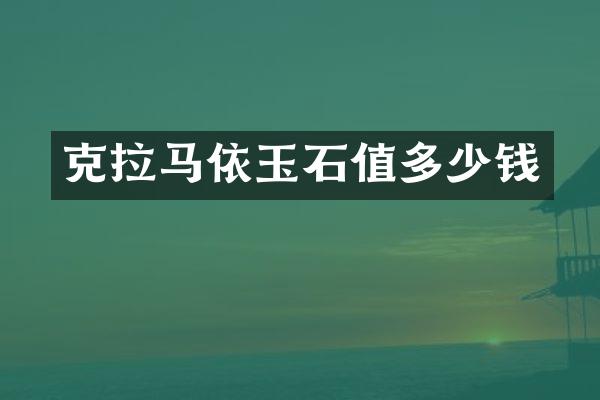 克拉马依玉石值多少钱