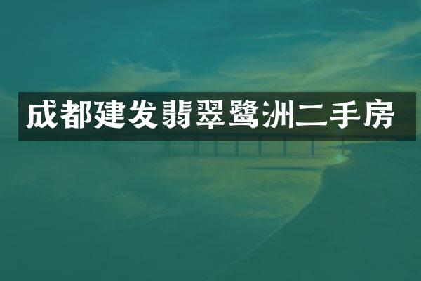 成都建发翡翠鹭洲二手房