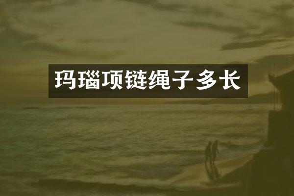 玛瑙项链绳子多长