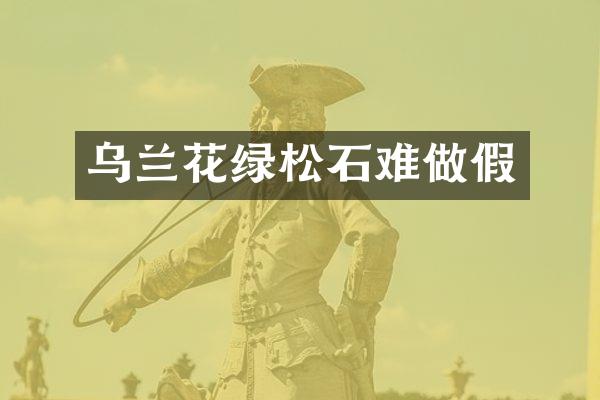 乌兰花绿松石难做假