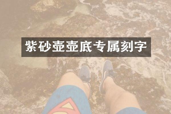 紫砂壶壶底专属刻字