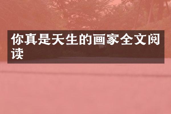 你真是天生的画家全文阅读