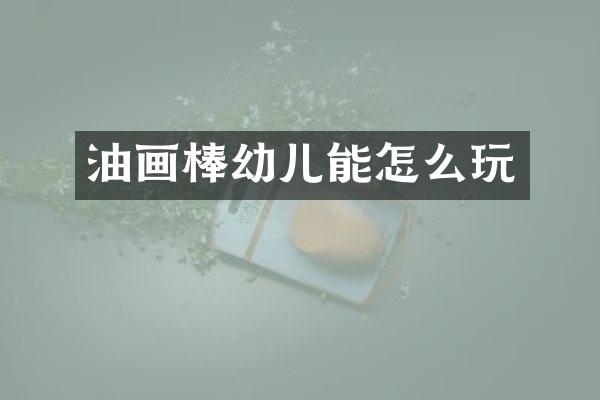 油画棒幼儿能怎么玩