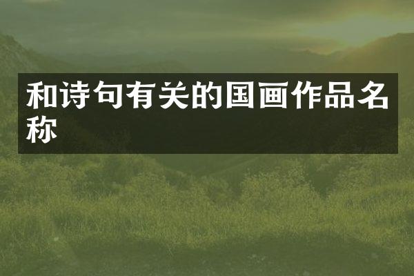 和诗句有关的国画作品名称