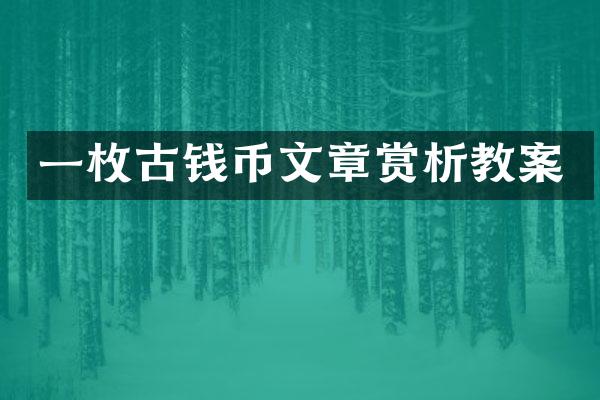 一枚古钱币文章赏析教案