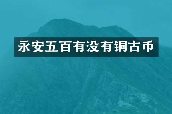 永安五百有没有铜古币