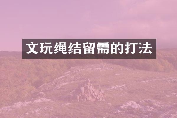 文玩绳结留需的打法