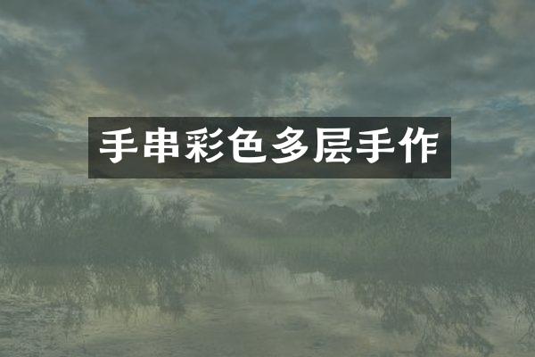 手串彩色多层手作