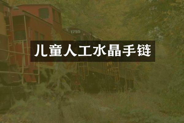 儿童人工水晶手链