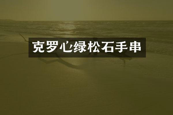 克罗心绿松石手串