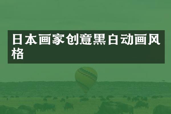 日本画家创意黑白动画风格